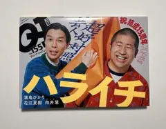 QJクイックジャパン155号 ハライチ 真島ひかり 花江夏樹 パンサー向井
