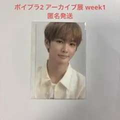 ボイプラ2 アーカイブ展 week1 トレカ アンシン