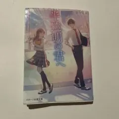 半透明の君へ 春田モカ スターツ出版文庫