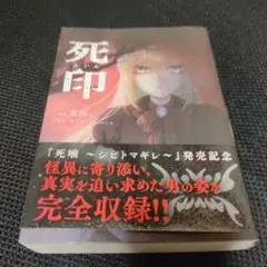 「死印」コミカライズ「死噛 ～シビトマギレ」