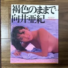 樹色のままで 向井亜紀 写真集