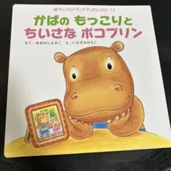 チャイルドブックアップル　傑作選 かばの もっこりと ちいさな ポコプリン
