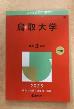 鳥取大学 2025年版 赤本
