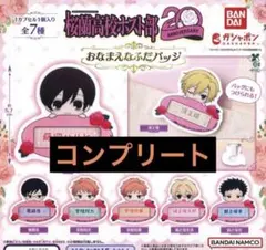 桜蘭高校ホスト部 おなまえなふだバッジ　全７種　コンプリート　コンプ