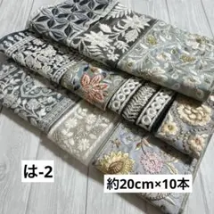 は-2 インド刺繍リボン　端切れパック