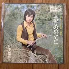 【昭和レトロ】レコード　山下雄三　荒野の果てに　恋から愛から　必殺仕事人　主題歌