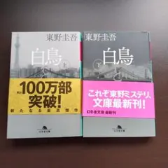 白鳥 上下巻セット 東野圭吾