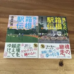 俺たちの箱根駅伝　池井戸潤　上下セット