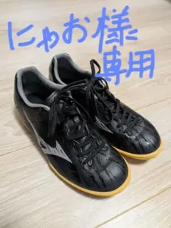 【超美品】ミズノ　フットサルシューズ 　24cm