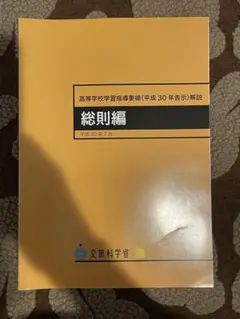 高等学校学習指導要領解説 総則編