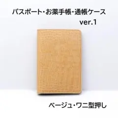 本革 パスポート・お薬手帳・通帳ケース ver.1 ベージュワニ型押し