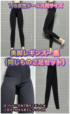 【匿名配送】1/6女性ドール・好きな長さでカット可能！美脚レギンス黒・2足セット