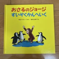 おさるのジョージ すいぞくかんへいく
