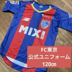 希少！FC東京 New Balance サッカーシャツ 120㎝