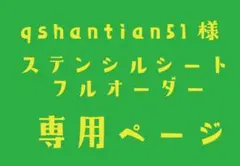ステンシルシート　qshantian51様