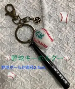 野球チャーム　野球ボールキーホルダー　ベースボールキーホルダー