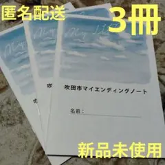匿名配送　マイエンディングノート　新品未使用