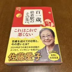 百一歳。終着駅のその先へ