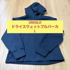 UNIQLO ドライスウェットプルパーカ 長袖 ブルー Lサイズ ユニクロ