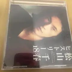 松山千春 ヒストリー 18春 CDのサムネイル
