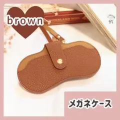 【ブラウン】メガネケース　サングラス　眼鏡　コンパクト　ストラップ　眼鏡収納