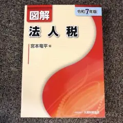 2026年最新】図解 法人税 令和6年版の人気アイテム - メルカリ