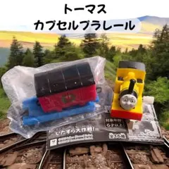 希少＊トーマス＊カプセルプラレール ＊クリスマス貨車＊レニアス＊ゼンマイ車＊３個