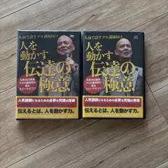 人を動かす伝達の極意 DVD/CDセット
