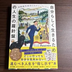 自分らしく生きるための人生の羅針盤 Ryucrew