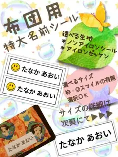 布団用　特大お名前シール