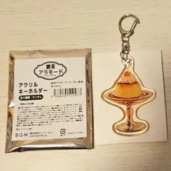 喫茶アラモード　 アクリルキーホルダー　プリン
