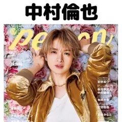 TVガイドperson 中村倫也 切り抜き