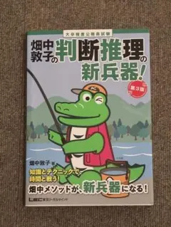 畑中敦子の判断推理の新兵器！ 第3版