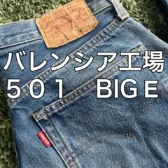 リーバイス　501 赤耳　バレンシア工場　ビンテージ　BIG E 黒カン　縦落ちのサムネイル