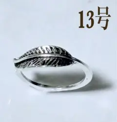 シルバー リーフリング 13号