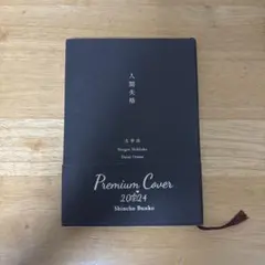 人間失格