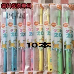 タフト20 歯科医院専用 歯ブラシ