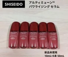 新アルティミューン資生堂★パワライジング セラム 10mL×5本 美容液