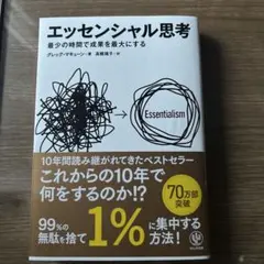 エッセンシャル思考 最少の時間で成果を最大にする