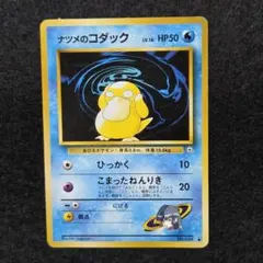 ナツメのコダック 旧裏 No.054 闇からの挑戦 1999 こまったねんりき ナツメのコダック 旧裏 マークあり - メルカリ