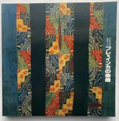 プレ・インカの染織　1979年図録