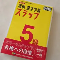 漢検 5級 漢字学習ステップ