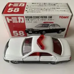トミカ　No.58　日産　セドリック　パトロールカー　パトカー　未使用品　箱付き
