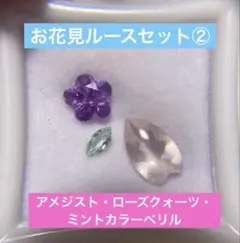 アメジスト　ローズクォーツ　ミントカラーベリル　3石セット　宝石　ルース　天然石