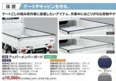 スズキ純正OPスーパーキャリイ アッパーメンバーガード ブルーおまけ付き　あおりのサムネイル