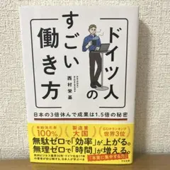 ドイツ人のすごい働き方 日本の3倍休んで成果は1.5倍の秘密