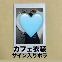 2025年最新】サイン入りポラの人気アイテム - メルカリ