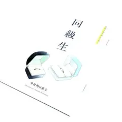 中村明日美子 同級生 劇場来場者限定 小冊子 特典