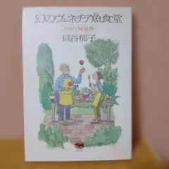 【レシピ掲載】幻のヴェネチア魚食堂 　イタリア味見旅　貝谷郁子