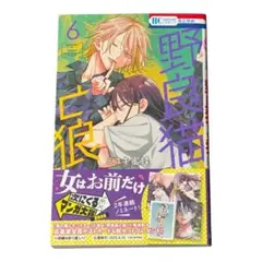 ミユキ蜜蜂 野良猫と狼6巻